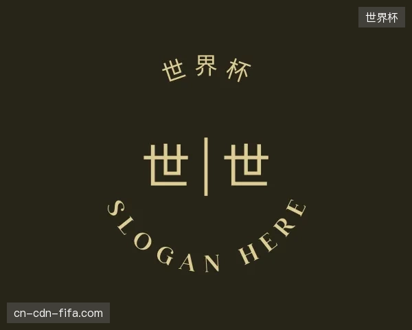 关于世界杯官方