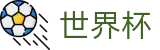 2026世界杯体彩(FIFA WorldCUP)官方中文网